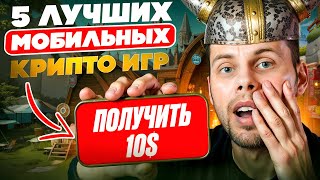 ИГРЫ ДЛЯ ЗАРАБОТКА НА ТЕЛЕФОНЕ | ТОП 5 NFT и P2E игры на Android & iOS