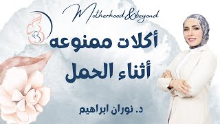 أكلات ممنوعه أثناء حملك