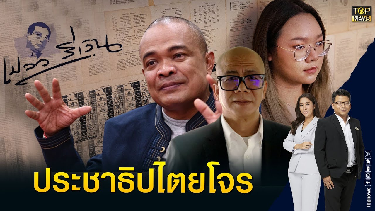แก๊งประชาธิปไตยโจรตะแบง 8 ปีจบวาระปี 70 ปลุกม็อบไล่ "บิ๊กตู่" กดดันศาลรธน. | ข่าวมีคม | TOP NEWS