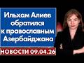 Ильхам Алиев обратился к православным Азербайджана. 9 апреля