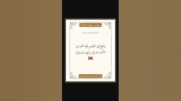 سورة يس - سورة 36 - اية 51