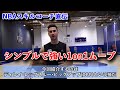 [NBAスキルコーチ直伝] シンプルで強い1on1ムーブ