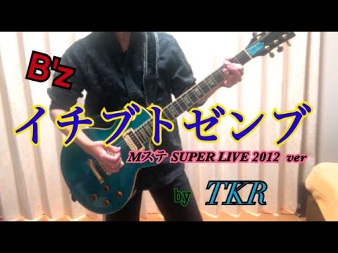 【TKR】イチブトゼンブ / B'z  (MステSUPER LIVE 2012 ver)