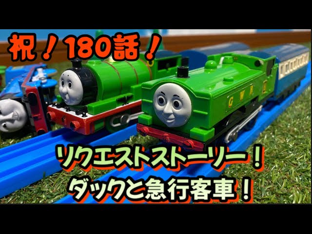 機関車パーシー第180話！ダックと急行客車！ - YouTube