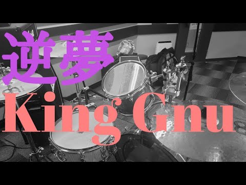 King Gnu 逆夢 ドラム叩いてみた