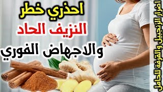 القرفة والحمل هل تسبب الاجهاض ؟ اضرار الزنجبيل والقرفة على الحوامل