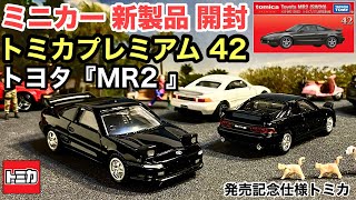トミカプレミアム 42 トヨタ MR2 発売記念仕様 10台 42 トヨタ MR2 （SW20） （トミカプレミアム発売記念仕様