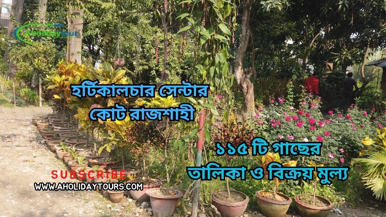 হর্টিকালচার সেন্টার রাজশাহী কোট l  ১১৫ টি গাছের তালিকা ও বিক্রয় মুল্য