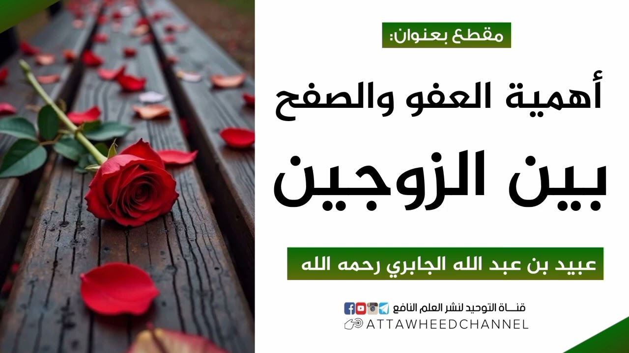 أهمية العفو والصفح بين الزوجين _ عبيد بن عبد الله الجابري رحمه الله