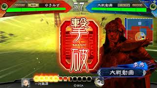 凌統孫策　対　滅私の号令【三国志大戦】