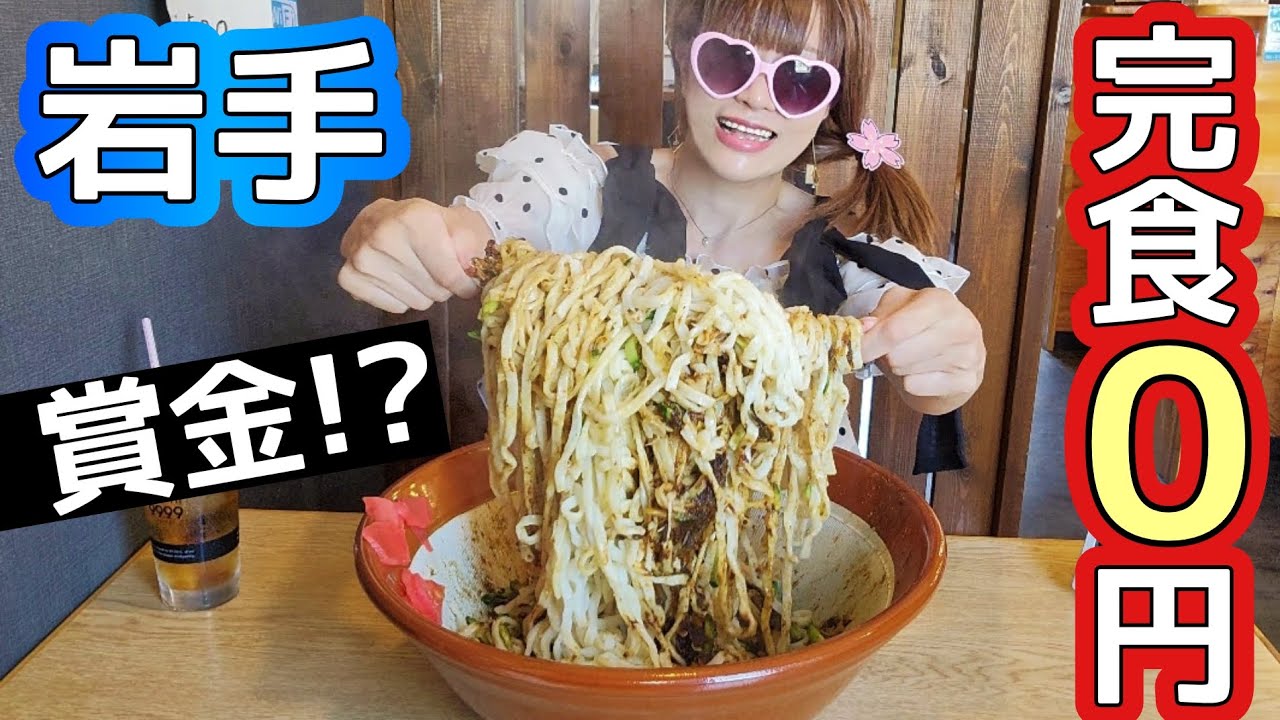 【大食い】盛岡じゃじゃ麺３キロ超★賞金2000円だってさ【in岩手】