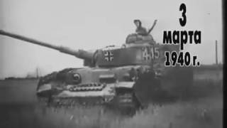 Вторая Мировая Война день за днем 8 серия Март 1940 года