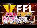 【荒野行動】リーグ戦でドン勝！！FFL3戦中2勝 1戦目