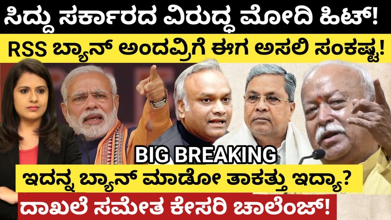 ಸಿದ್ದು ಸರ್ಕಾರದ ವಿರುದ್ಧ ಮೋದಿ ಹಿಟ್!RSS ಬ್ಯಾನ್ ಎಂದವ್ರ್ಗೆಅಸಲಿ ಸಂಕಷ್ಟ!ಇದನ್ನ ಬ್ಯಾನ್ ಮಾಡಿ ದಾಖಲೆ ಸಮೇತ ಸವಾಲ್