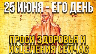 ВСЕГО 30 СЕКУНД! ПРОСИТЕ ЗДОРОВЬЯ, ИСЦЕЛЕНИЯ СЕЙЧАС! 25 ИЮНЯ - День Преподобного Петра Афонского