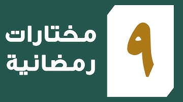 تلاوة القارئ عبد العزيز المقبل من سورة الأعراف من آية 141 إلى آية 147