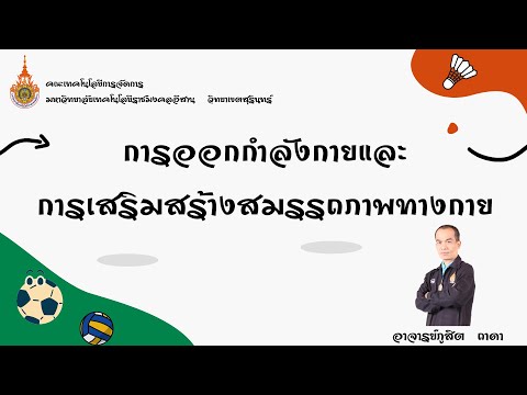 การออกกำลังกายและการเสริมสร้างสมรรถภาพทางกาย