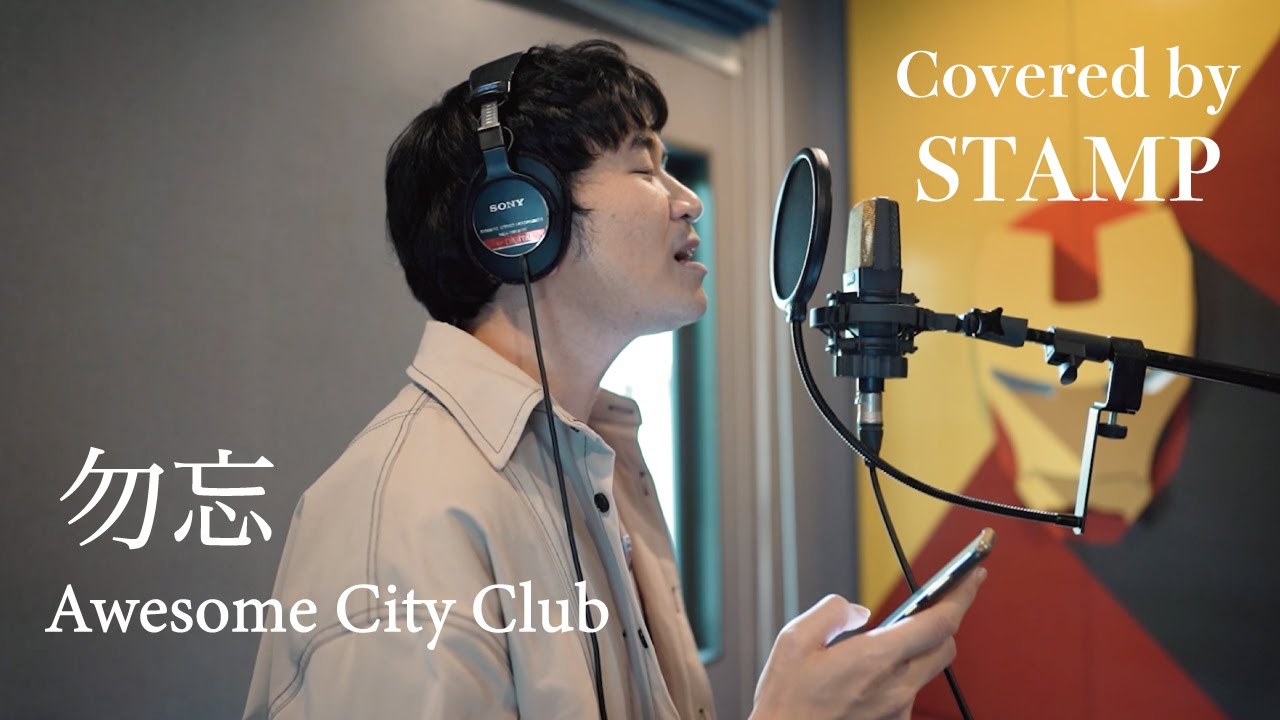勿忘 / Coverd by STAMP - YouTube