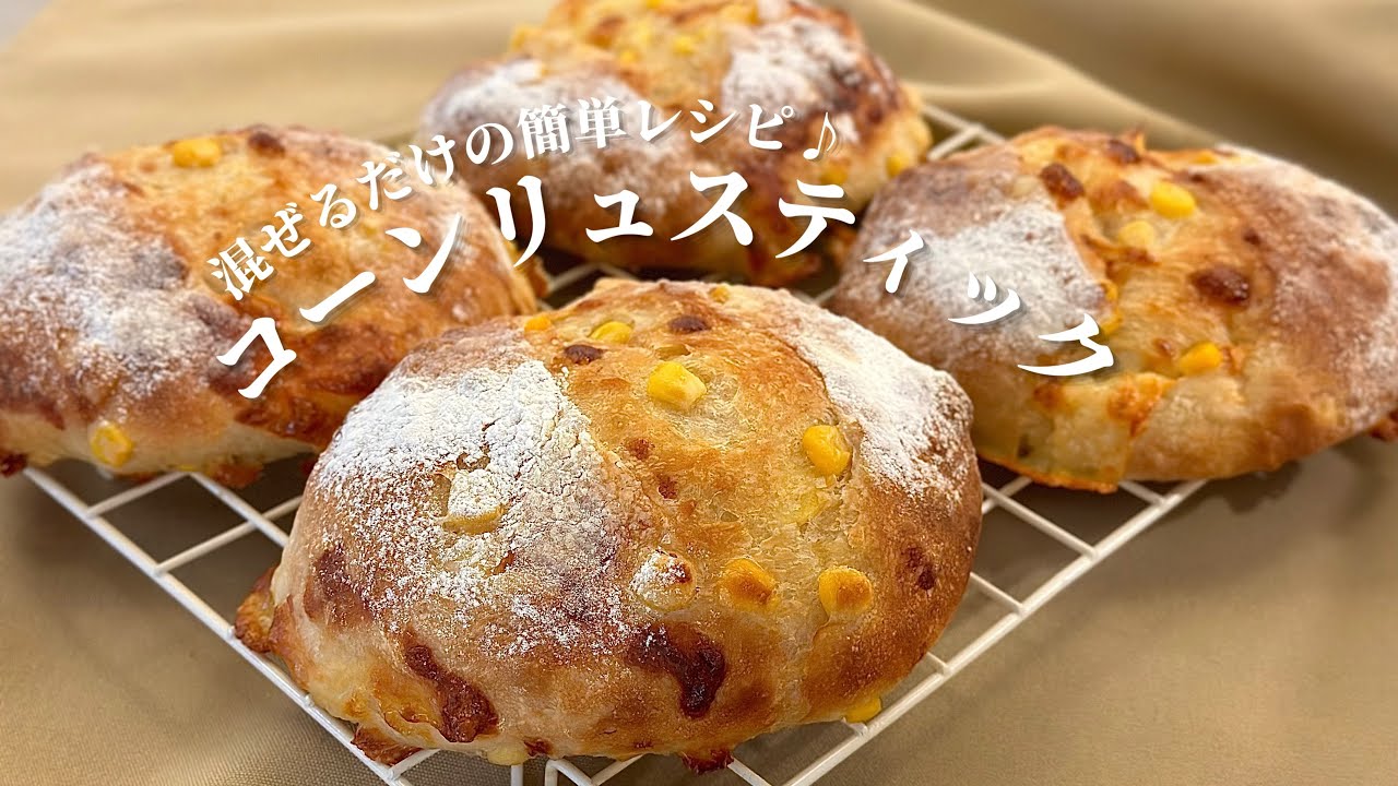捏ねずに混ぜるだけ🎶コンソメ風味のコーンチーズリュスティック🌽🧀