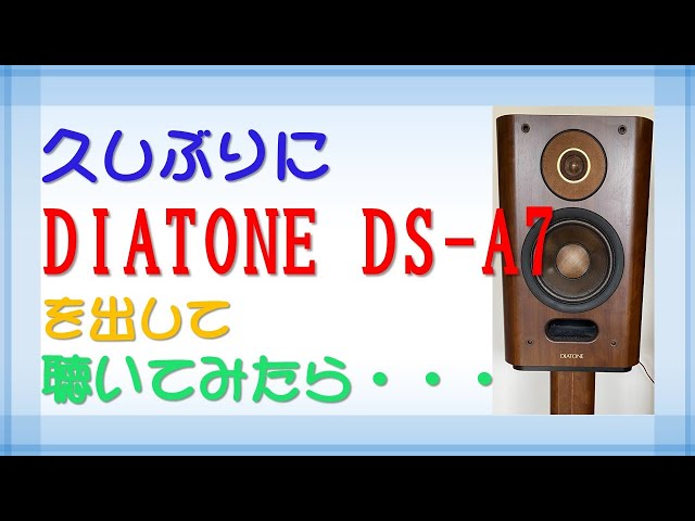 久しぶりにDS-A7で音楽を聴いてみたら・・】オーディオの休日＃３９