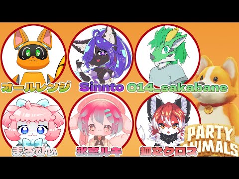 【Party Animals】ケモノVtuber達が殴りあう！！コラボ配信