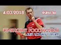 ЧЕМПИОНАТ РОССИИ-2018. Полуфиналы и Финалы. Alex Lomaev Stream