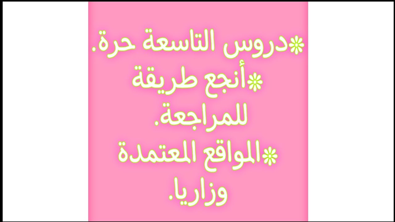 دروس التاسعة حرة 2021/2022،وكيفية المراجعة للإمتحان + أهم موقعين لدروس و التمارين.