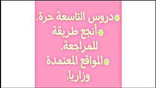 دروس التاسعة حرة 2021/2022،وكيفية المراجعة للإمتحان + أهم موقعين لدروس و التمارين.