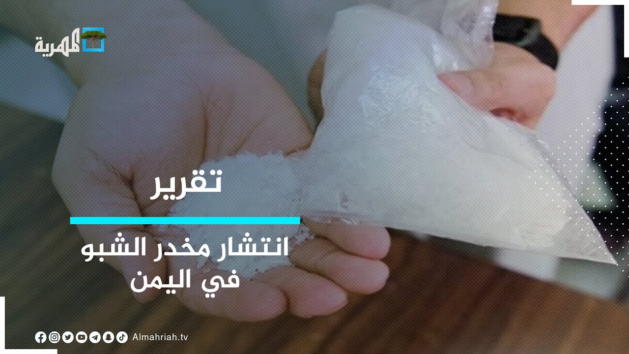 الشبو   المخدر الأكثر خطورة ينتشر في اليمن
