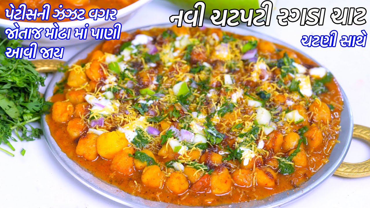 Pav Ragdo પેટીસની ઝંઝટવગર જોતાજ મોઢામાં પાણી આવીજાય એવી રગડા ચાટ | Chana ragda ...