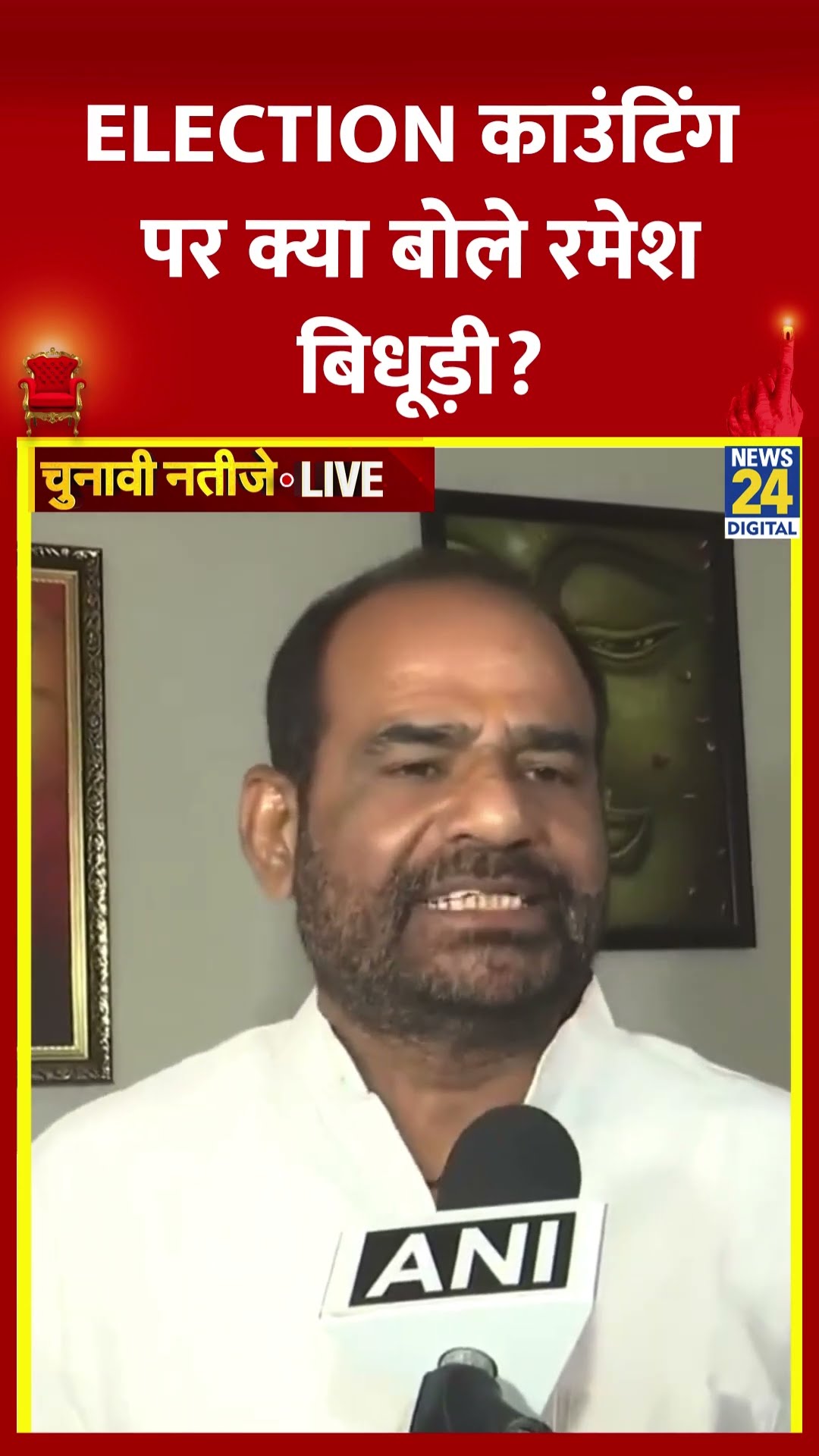 Ramesh Bidhuri ने कालकाजी विधानसभा सीट की Election काउंटिंग पर ये क्या बोल दिया, देखिए वीडियो