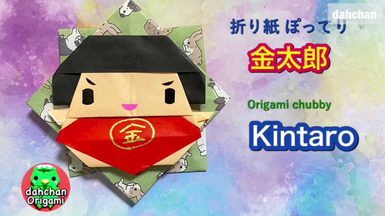 折り紙 ぽってり 金太郎 ver.2 Origami chubby Kintaro ver.2 - YouTube