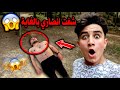 انصاري عايش    شفت انصاري بالغابة   صوت اسمر   