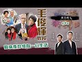 藝文館 | EP5-4 | 毛俊輝教授 | 癌病後珍惜每一日生活