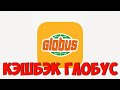 КЭШБЭК ГЛОБУС по чеку Globus cashback ZOZI лучший кэшбэк сервис