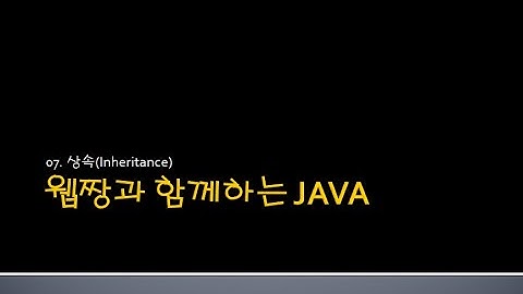 Webjjang JAVA ver.2024.04 07-03 상속과 접근 제한자(웹짱과 함께하는 자바)