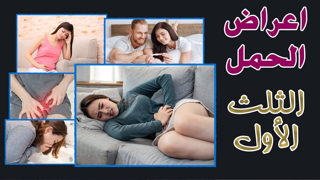 اعراض الحمل في الثلث الأول وعلامات حدوث الحمل