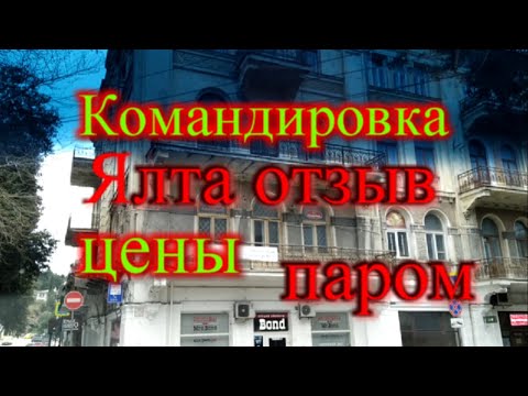 Крым г. Ялта на пмж отзыв