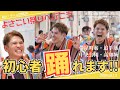 よさこい祭りの全国大会が超楽しいので、踊りたい仲間を集めます!!