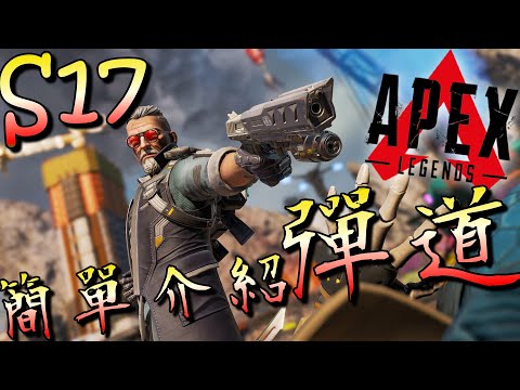 【APEX．殭太公】新英雄！彈道！「能帶三把槍的辣格男人」技能簡單介紹與實際遊玩  Ballistic