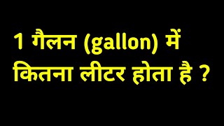 1 गैलन में कितना लीटर होता है/1 gallon me kitne litre hote hai/1 gallon me kitne litre pani hota hai