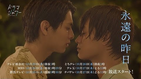 ドラマシャワー「永遠の昨日」番組予告（OP主題歌：Ayumu Imazu「Sunshower」）