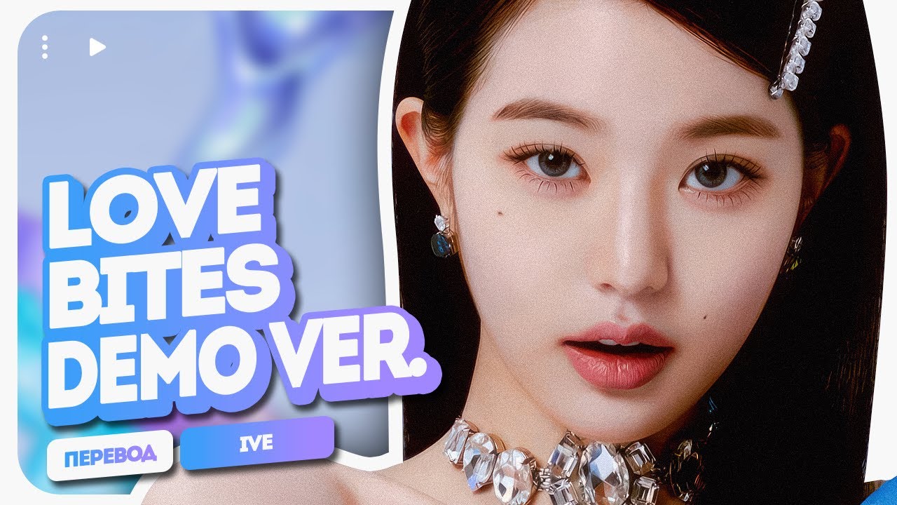 [ AI ] IVE – Love Bites ('Love Dive' Demo ver.) ( перевод на русский + color coded lyrics )