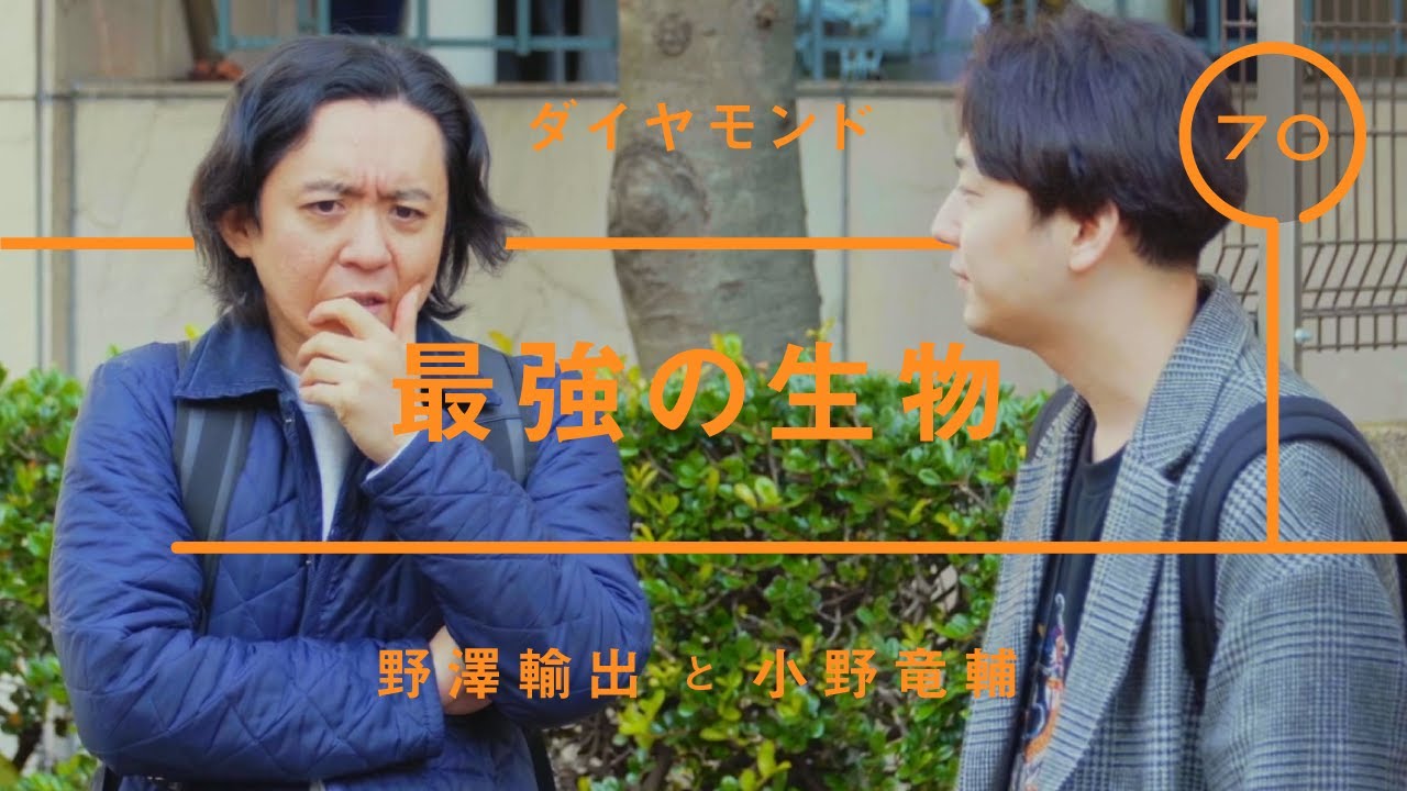 ダイヤモンド - 野澤輸出「最強の生物」【雑談】【トーク】