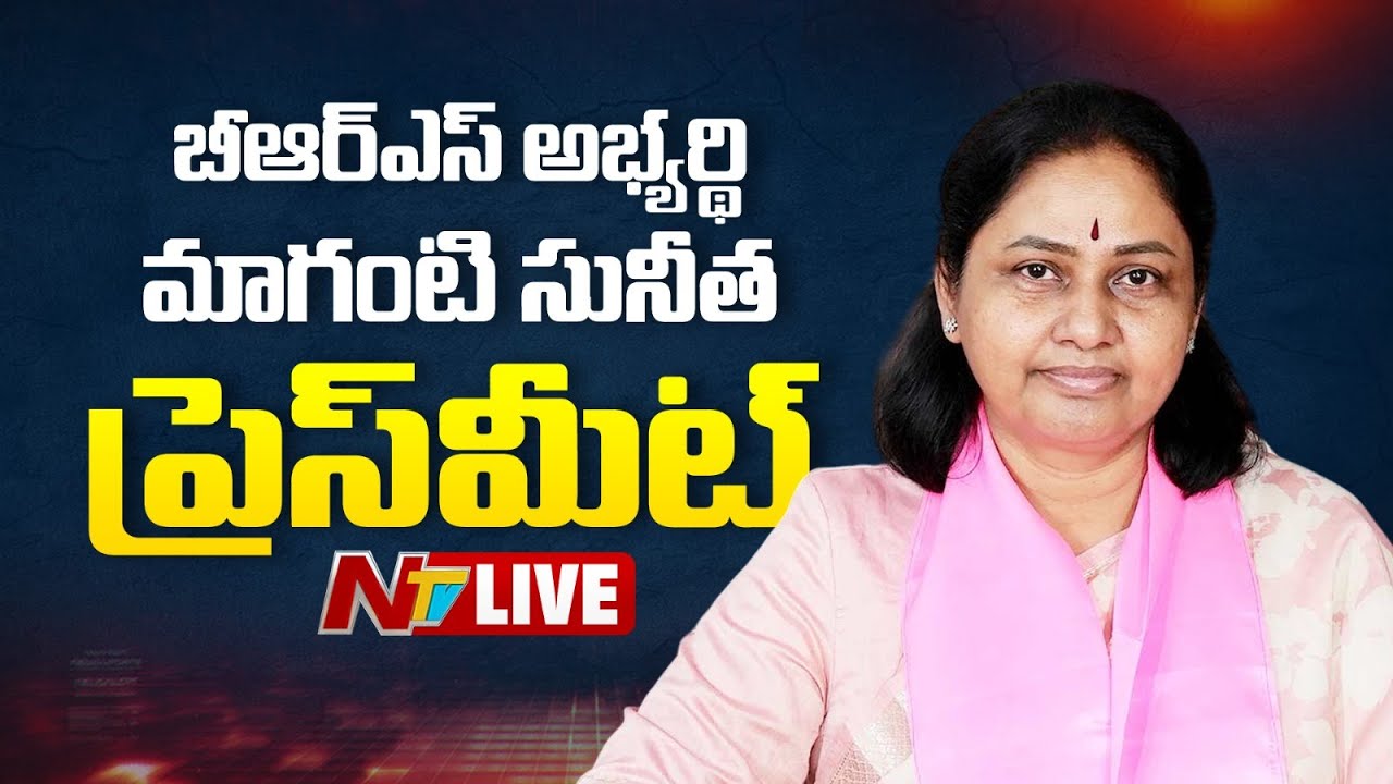 మాగంటి సునీత ప్రెస్ మీట్ LIVE : Maganti Sunitha Press Meet | Jubilee Hills bypoll | NTV Telugu