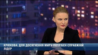 Реинтеграция Донбасса - это целая спецоперация! Для нее нужна команда единомышленников, - Крюкова