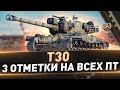 T30 ● 3 отметки на всех ПТ ● C 90% ● Затем Об. 263 и Vz. 55