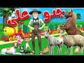 أنشودة جدو على وتوت توت قطار الحيوانات   جدو والحيوانات   قناة قريتنا اغاني اطفال نجومي