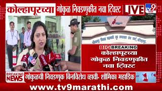 Kolhapur Gokul Election | कोल्हापूरच्या गोकुळ निवडणुकीत नवा ट्विस्ट