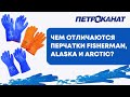 Рыболовные перчатки Петроканат Fisherman, Alaska и Arctic для промыслового лова и зимней рыбалки